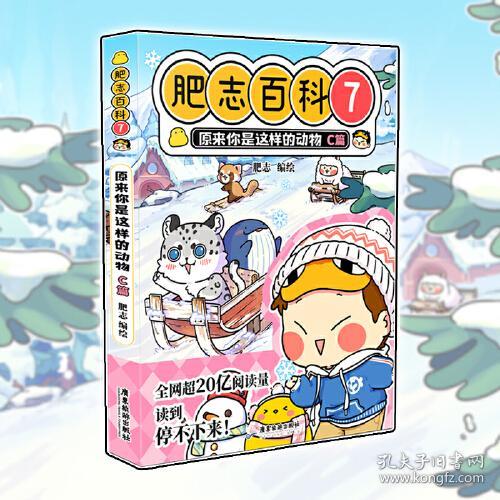 点击查看原图 肥志百科7原来你是这样的动物C篇52.8元