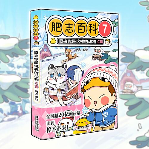 肥志百科7原来你是这样的动物C篇52.8元