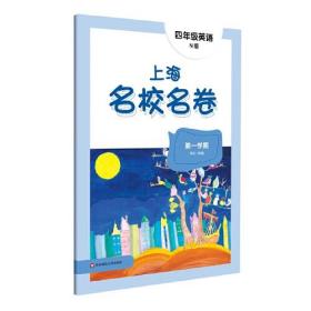 2022上海名校名卷·N版四年级英语（第一学期）