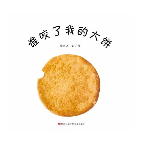 谁咬了我的大饼精装