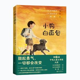 小狗白面包（中电儿童文学奖大奖）