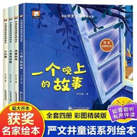 【正版全新】中国获奖名家经典绘本（全4册）（精装绘本）