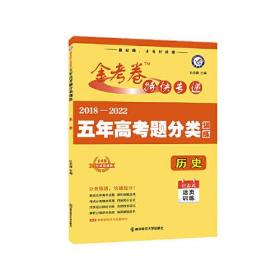 五年高考题分类训练 历史 2018-2022高考真题刷题 2023版天星教育