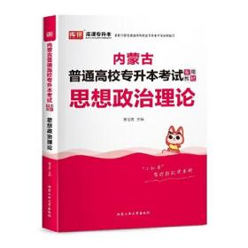 内蒙古普通高校专升本考试专用教材·思想政治理论