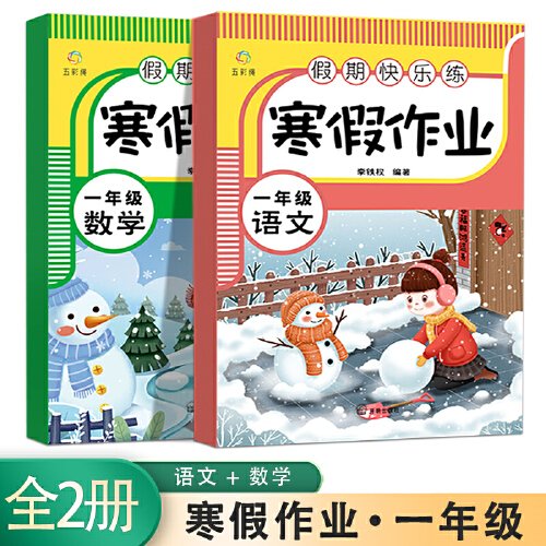 假期快乐练 寒假作业一年级语文+数学【全2册】小学生寒假作业 寒假练习册  单元温故知新 综合提升 单元练习册