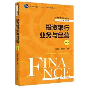 正版书籍 银行业务与经营（第六版）（经济管理类课程教材·金融系列）