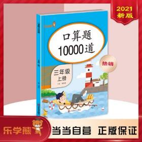 口算题10000道 三年级上册（