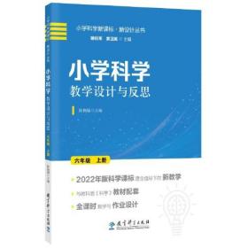 小学科学教学设计与反思
