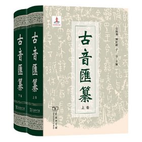 古音汇纂（两卷本）9787100224413商务印书馆 c