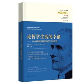 西方传统：经典与解释：论哲学生活的幸福：对卢梭系列遐想的思考两部曲