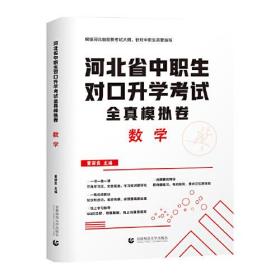 2022版河北省中职生对口升学考试全真模拟卷·数学