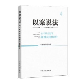 （反腐倡廉）以案说法 ：50个职务犯罪疑难问题解析