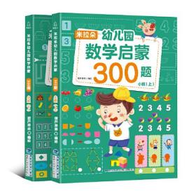 米拉朵幼儿园数学启蒙300题：小班（套装共2册）