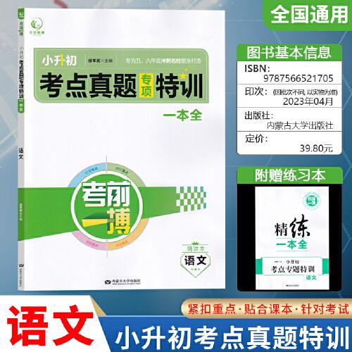 考前一搏小升初考点真题专项特训一本全 语文 小升初知识归类总复习精讲加精炼小学语文期末冲刺名校模拟考试测试专项训练讲解练习题