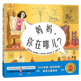 蒲蒲兰绘本馆：妈妈，你在哪儿？（精装绘本）