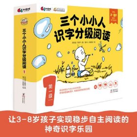 三个小小人识字分级阅读·第一级（全10册）依据语文课标，附赠学习工具包，读故事、听音频，玩转贴纸、字卡和字表，让孩子实现稳步自主阅读