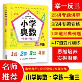 小学奥数学练一拖三.五年级举一反三典例精析+变式训练+专题专练思维培养发掘潜能名师推荐25讲专题讲解、专练139道经典例题417道变式训练