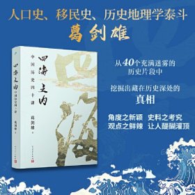 四海之内：中国历史四十讲 亲签本（人口史、移民史、历史地理学泰斗，百家讲坛主讲葛剑雄先生最新力作！走入历史的细节，看历史的全景！）