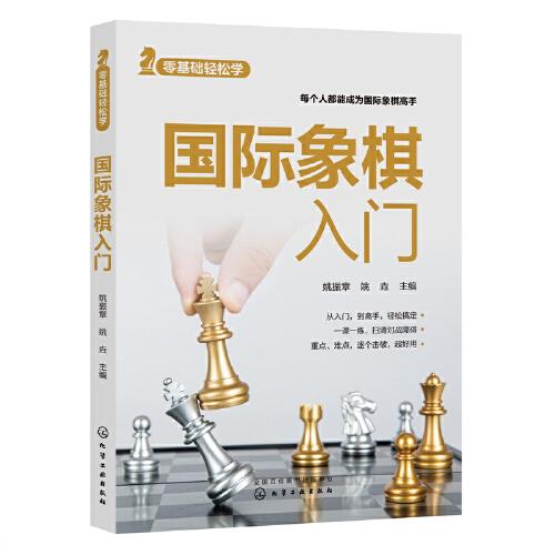 国际象棋入门