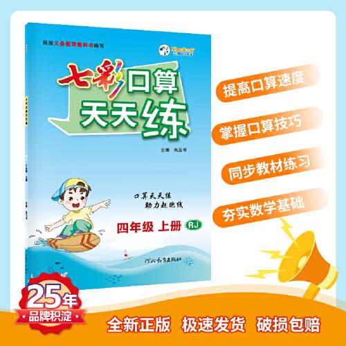 七彩口算天天练 七彩课堂系列口算练习题 2022秋季 人教版四年级上册 教材章节同步 扫码对答案