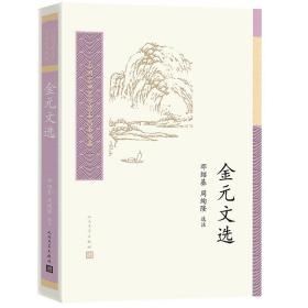 新书--中国古典文学读本丛书典藏：金元文选