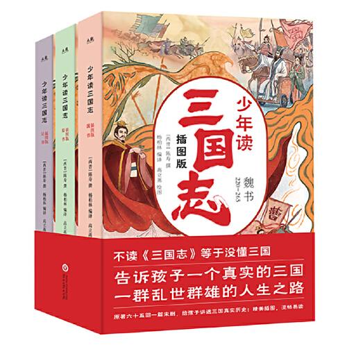 少年读《三国志》：插图版（全三册）