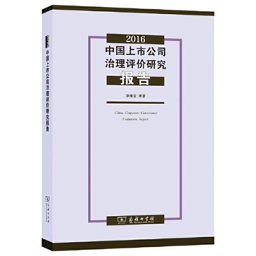 2016中国上市公司治理评价研究报告