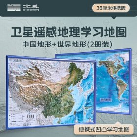 北斗凹凸地图2册装（中国地形+世界地形） 16开卫星遥感影像立体浮雕学习挂图 PVC坚固耐用