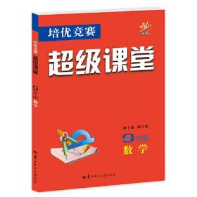 培优竞赛超级课堂 九年级数学  2023版 初三