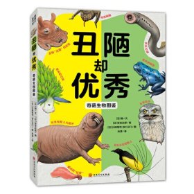 丑陋却优秀 奇葩生物图鉴（奇奇怪怪，却又“可可爱爱”的生物）