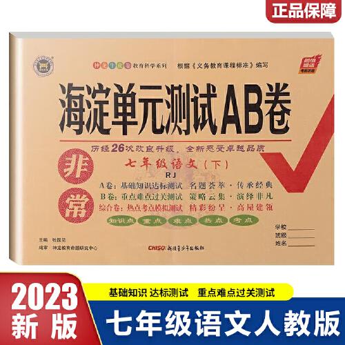 非常海淀单元测试AB卷 语文7年级 下 RJ 2024版（