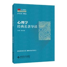 京师K12校长系列 心理学经典名著导读