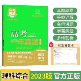 2022年高考一年真题理科综合 2023版高考真题全国卷全国甲乙卷高考快递 高考理历年真题汇编试卷 高考理综刷卷子万向思维