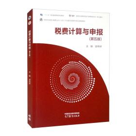 二手正版税费计算与申报第五5版梁伟样编高等教育出版社