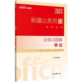 2023版新疆公务员必做习题集申论