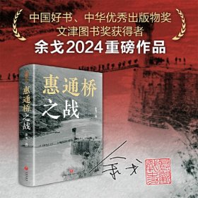 惠通桥之战（中国好书、中华优秀出版物奖、文津图书奖获得者余戈2024重磅作品）