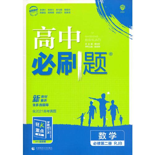 高中必刷题数学必修第二册RJB人教B版配狂K重点 理想树2022新高考版