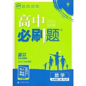 高中必刷题数学必修第二册RJB人教B版配狂K重点 理想树2022新高考版