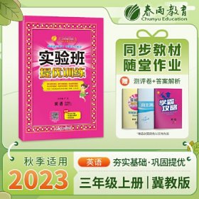 实验班提优训练 三年级上册 小学英语 冀教版 2023年秋教材同步教辅书练习册期中期末试测试卷提优强化作业本