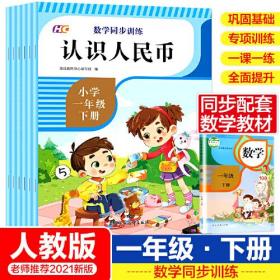 小学一年级下册数学同步训练专项练习 全套6册 分类与整理退位减法100以内的加减法认识人民币认识图形口算卡找规律 1年级下同步教材随堂学习辅导资料