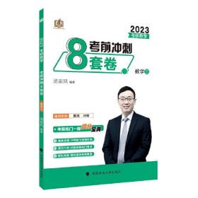 2024考研数学考前冲刺8套卷 数学三18209