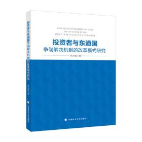 投资者与东道国争端解决机制的模式研究