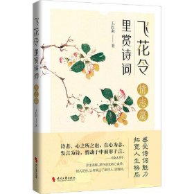 飞花令里赏诗词:情志篇