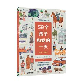 59个孩子和我的一天