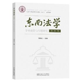 东南法学 第四辑