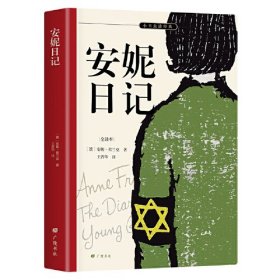 安妮日记 七年级课外阅读用书 安妮签名照、日记本及生前藏匿密室原貌呈现 名家译本 余秋雨、梅子涵推荐