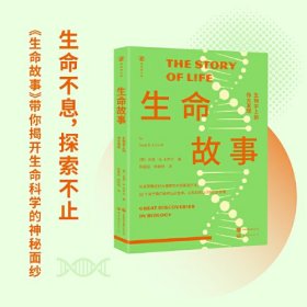 新视界文库-生命故事：生物学上的伟大发现(32开平装 全1册)