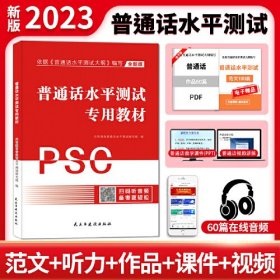 全新版普通话水平测试专用教材PSC