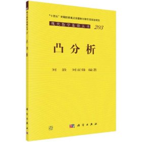 凸分析/现代数学基础丛书