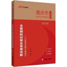 重庆公务员考试用书中公2022重庆市公务员录用考试辅导教材 行政职业能力测验全真模拟试卷及答案详解